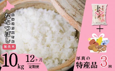 北海道あつまのブランド米「さくら米（ななつぼし）【無洗米】」　1年間毎月10kg＋特産品３回定期便コース