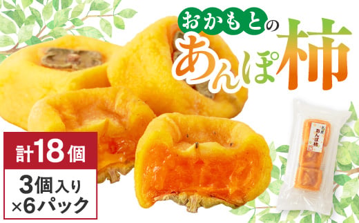 
            名産　おかもとのあんぽ柿　18個(3個入り×6パック)【1110261】
          