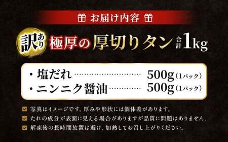  【訳あり】 極厚の厚切りタン 1kg （500g×2パック） 塩だれ × ニンニク醤油