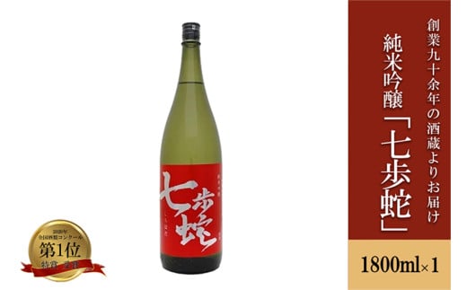 【河津酒造】純米吟醸「七歩蛇」1800ml（1升）