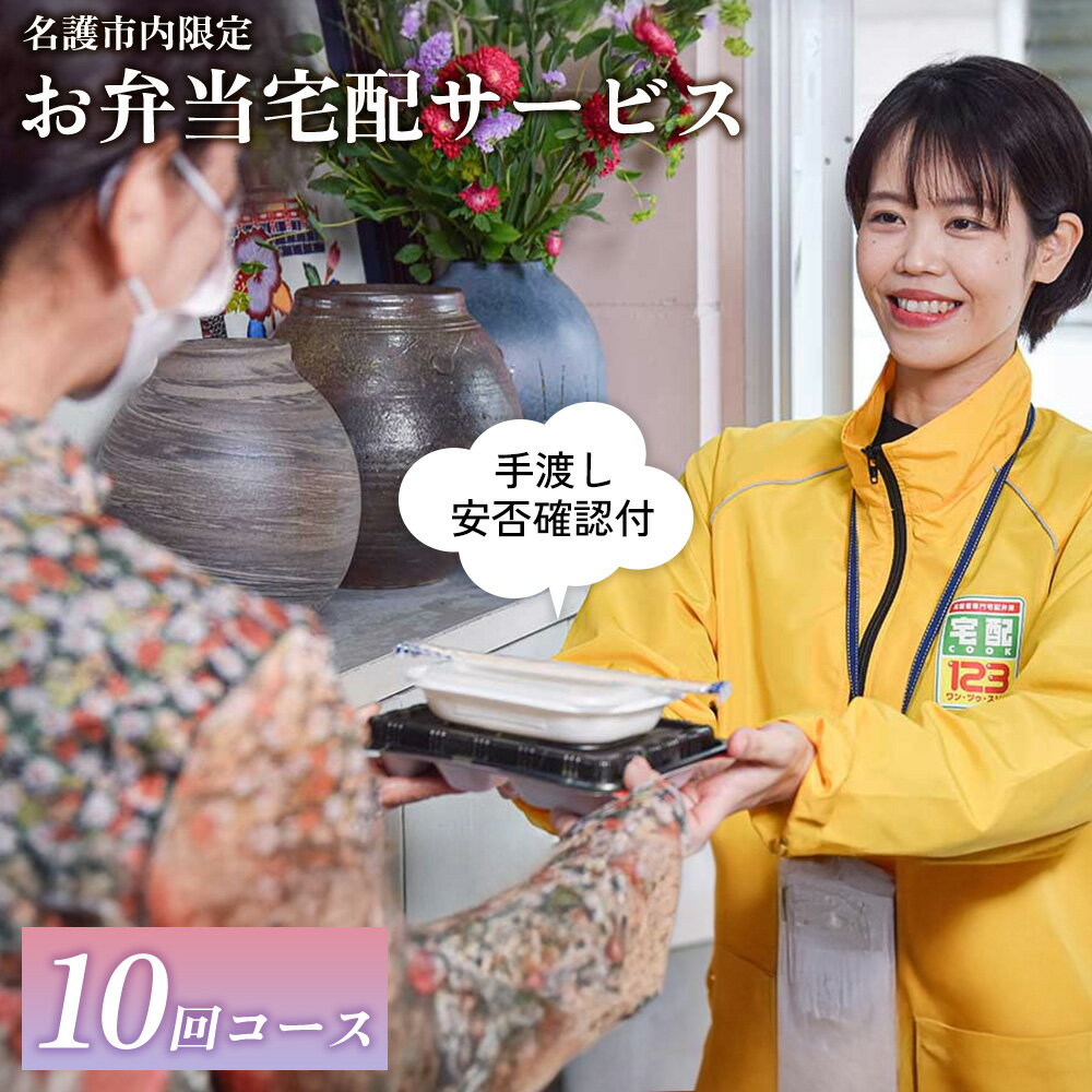 【ふるさと納税】安否確認付 お弁当宅配サービス (10回コース)【名護市内限定】　 宅配クック123名護店 沖縄県 名護市内 限定 お弁当 宅配サービス 安否確認 お弁当宅配 10回コース 日替わりお弁当 高齢化 見守り 訪問 配達 おすすめ オススメ 普通食 サポート お届け