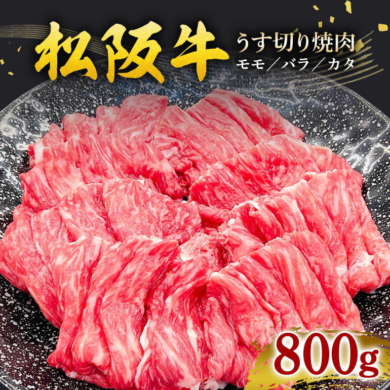【ふるさと納税】（冷凍） 松阪牛 うす切り焼肉 （モモ・バラ・カタ） 800g ／ 瀬古食品 ふるさと納税 牛肉 松阪肉 名産 ブランド 霜ふり本舗 三重県 大台町