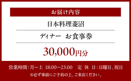 【日本料理菱沼】《ディナー》30,000円分お食事券（ぐるなびセレクション）