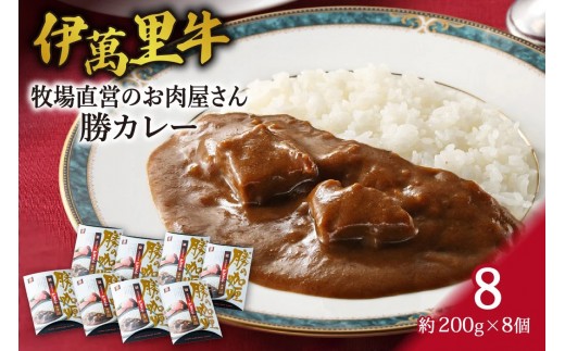 
                  レストラン勝オリジナル伊萬里牛 カレー【中辛】8食分 007-J1776
                