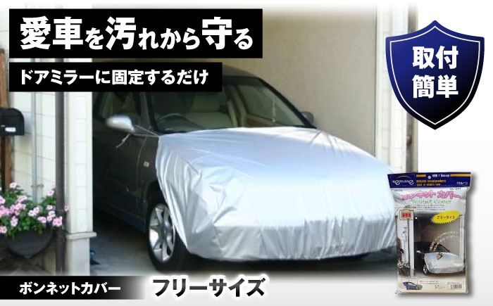 
                  カー用品 ボンネットカバー / カー用品 自動車用品 車 フロント保護 保護カバー ポリエステル フリーサイズ お手軽 黄ばみ防止 大阪府 / 大阪府藤井寺市/株式会社ケンレーン [BLAF001]
                