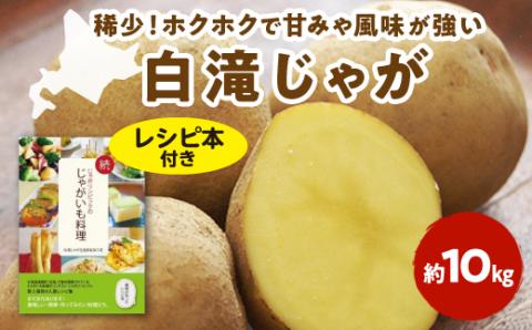 2025白滝じゃが(約10kg)【レシピ本付き】