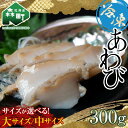 【ふるさと納税】サイズが選べる 天然 冷凍 あわび 300g（大・中サイズ）（11月～12月末までに発送）＜物産館運営振興会((株)ハマグチ)＞ あわび 鮑 アワビ 海産物 魚貝類 ふるさと納税 北海道 森町 mr1-0294var