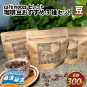 【ふるさと納税】café notesセレクト 珈琲豆おすすめ3種セット（珈琲豆）/ カフェ コーヒー コーヒー豆 詰め合わせ 浅煎 中煎 深煎 厳選 仕入れ 100g 熨斗 のし 包装 ギフト プレゼント 御中元 お歳暮 贈答 良質 香味 飲み比べ 挽 [A-136001]