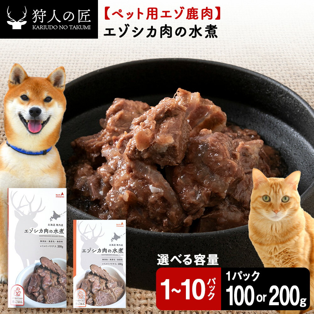 【ふるさと納税】エゾシカ水煮 選べる200g〜2kg 1パック100g・200g 【鹿ごはんシリーズ】鹿肉 ドッグフード キャットフード ペットフード 犬 猫 レトルト パウチ北海道ふるさと納税 稚内 ふるさと納税 北海道【配送不可地域：離島・沖縄県】