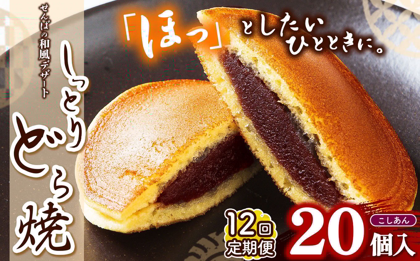 
            【定期便12回】しっとりどら焼 （こしあん）｜ 40ｇ×10個入×2  定期便12回 冷凍 どら焼き こしあん お菓子 個包装 お茶菓子 しっとり もちもち あんこ 和菓子 和風 デザート 手土産 栃木県 真岡市
          