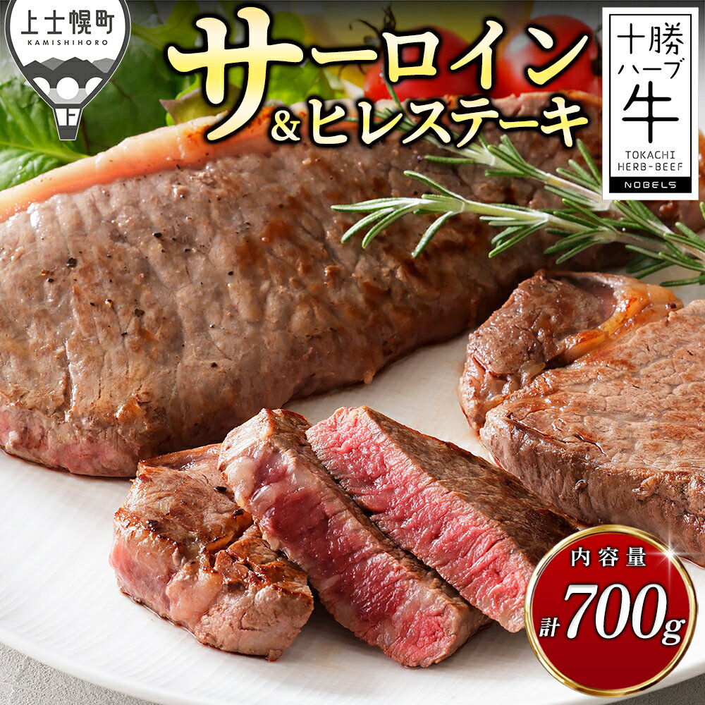 【ふるさと納税】十勝ハーブ牛 サーロイン ヒレ ステーキ セット 計700g ステーキ用 国産 北海道 牛 肉 牛肉 国産牛 赤身 フィレ 真空パック キャンプ アウトドア バーベキュー BBQ 冷凍