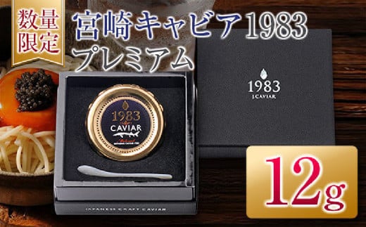 
            数量限定 宮崎キャビア1983 プレミアム 12g 魚卵 魚介 魚貝 国産 食品 加工品 世界三大珍味 大粒 最高級 贅沢 上品 おすすめ ギフト プレゼント 贈答 贈り物 パーティー おもてなし ご褒美 お祝い 記念日 お取り寄せ グルメ 日南市 送料無料_FH6-25
          