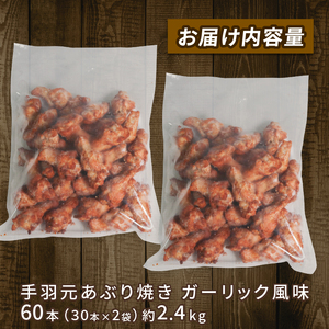岩手で育てたフランス赤鶏 手羽元あぶり焼きガーリック 30本入×2袋 鶏肉 とり肉 手羽元 にんにく ガーリック アマタケ 岩手県 大船渡市