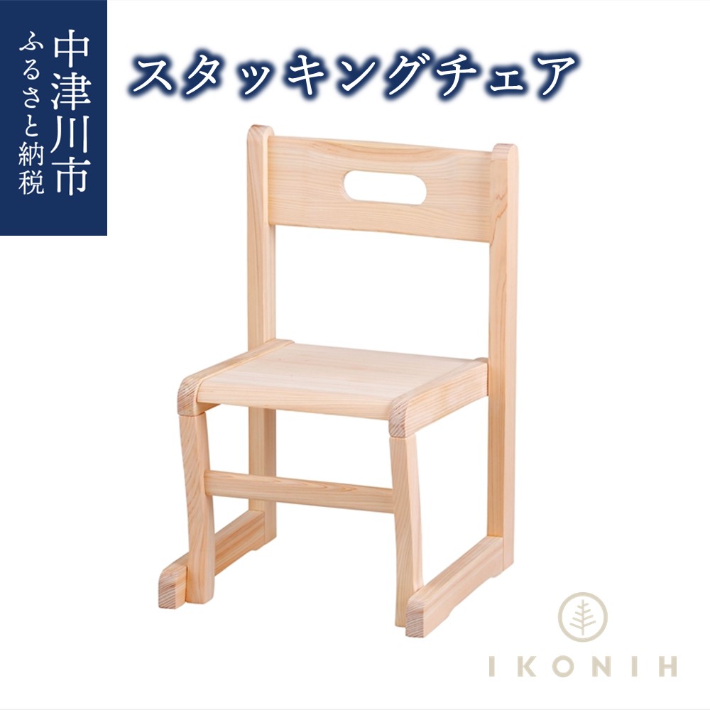 【ふるさと納税】IKONIH スタッキングチェア F4N-0887