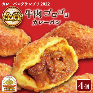 【 グランプリ受賞 】カレーパン 4個セット