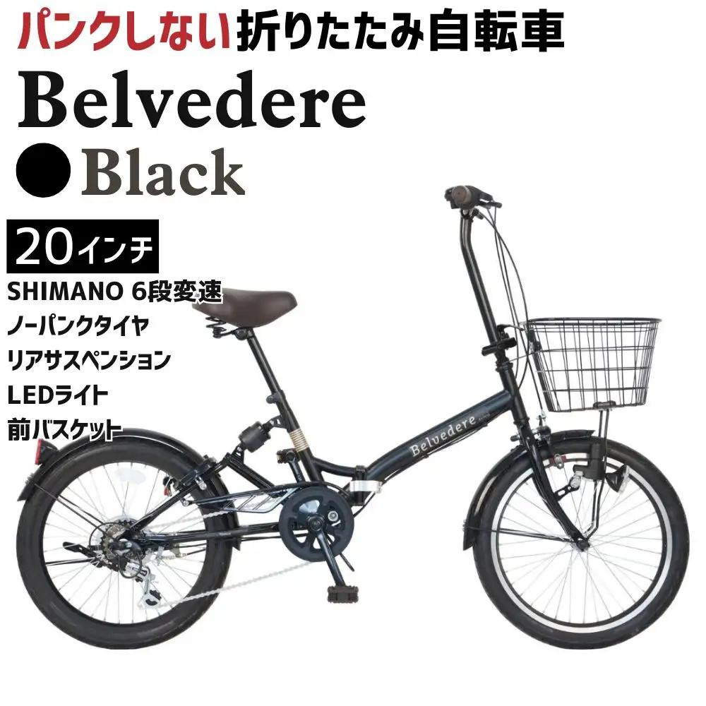 ノーパンク Belvedere Black 送料無料 全国配送離島含│自転車 完成品 組み立て不要 折りたたみ自転車 武田産業