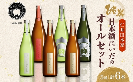 日本酒 にいだのオールセット 5種 計6本 飲み比べ 日本酒
