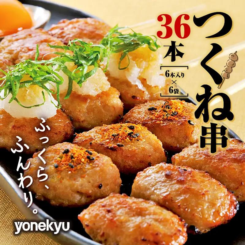 鶏 つくね 串 36本 惣菜 米久 惣菜