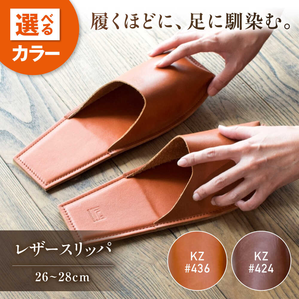 【ふるさと納税】スリッパ 【2色展開】OKAERI スリッパ（L/26.0-28.0cm）セミアニリンレザー製 スリッパ 靴 レザー 革 くつ ルームシューズ 雑貨 日用品 人気 おすすめ 本革 メンズ おしゃれ 来客用 室内履き ギフト シンプル 広島県福山市/株式会社心石工芸[BABV017]