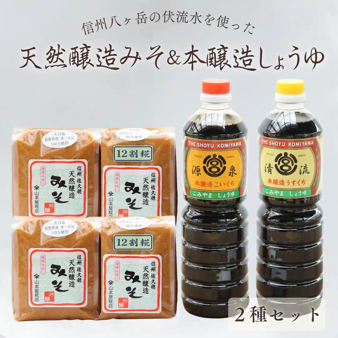 天然醸造みそ2種　4㎏ ＆ 本醸造しょうゆ２種セット［YK-102］