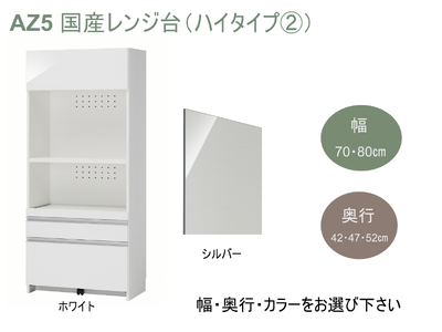 AZ5　国産レンジ台（ハイタイプ②）※開梱設置