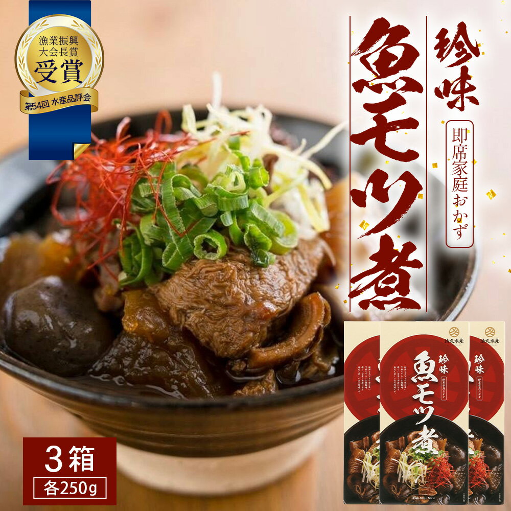 【ふるさと納税】【先行予約 2025年12月以降順次発送】 魚のモツ煮込み （約250g×3箱） KS-5｜漁業振興大会長賞受賞！！バショウカジキ もつ モツ 晩酌 おつまみ 常温 鹿児島県 南大隅 清丸水産