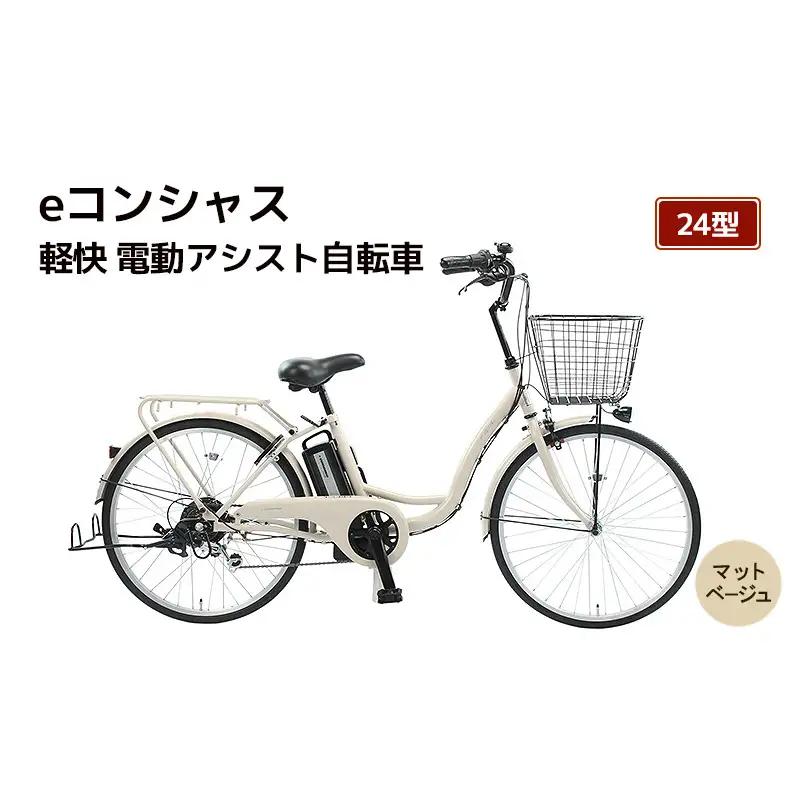 自転車 電動アシスト自転車 eコンシャス 24型 6段変速 G431 マットベージュ イーコンシャス 電動自転車 電動アシスト サイモト自転車 SAIMOTO 通勤 通学 街乗り シティサイクル 完全組立 カゴ付き ライト付き