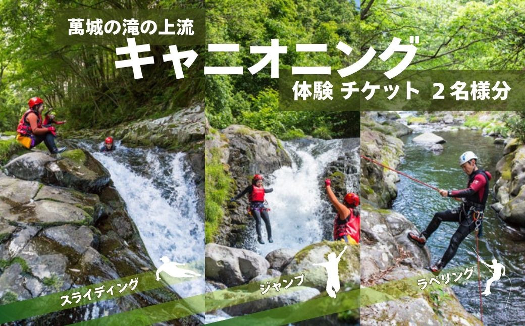
萬城の滝の上流 清流 キャニオニング 体験 チケット ２名様分　【 ツアー アウトドア アクティビティ 自然 利用券 静岡県 伊豆市 伊豆 修善寺 】　D-022
