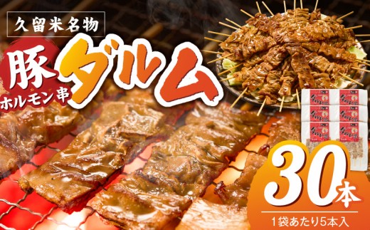 ダルム30本セット _ ダルム 30本 セット 焼きとり 豚ホルモン ホルモン焼き 串 串焼き ホルモン フード クセになる味 おつまみ 晩酌 ご当地グルメ 冷凍 100年フード お取り寄せ 福岡県 久留米市 送料無料 _Ax218-3