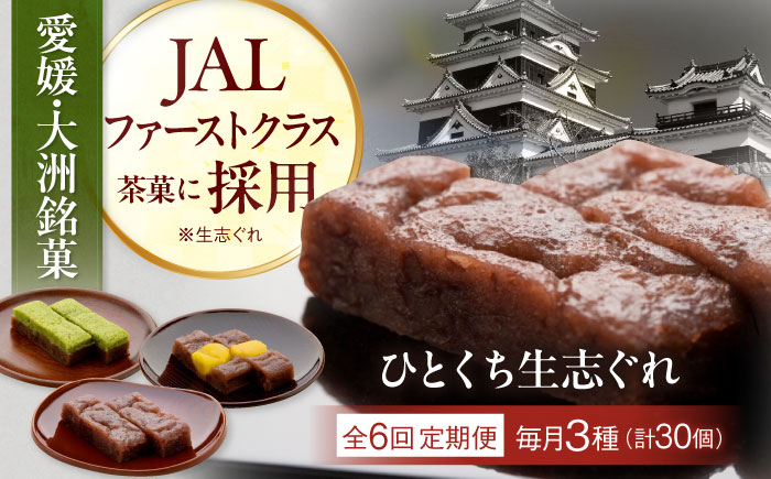 【全6回定期便】大洲銘菓 ひとくち生志ぐれ 3種30個入り　ギフト箱入り 愛媛県大洲市/有限会社冨永松栄堂 和菓子 おやつ 茶菓子 お茶請け ギフト [AGCB021]