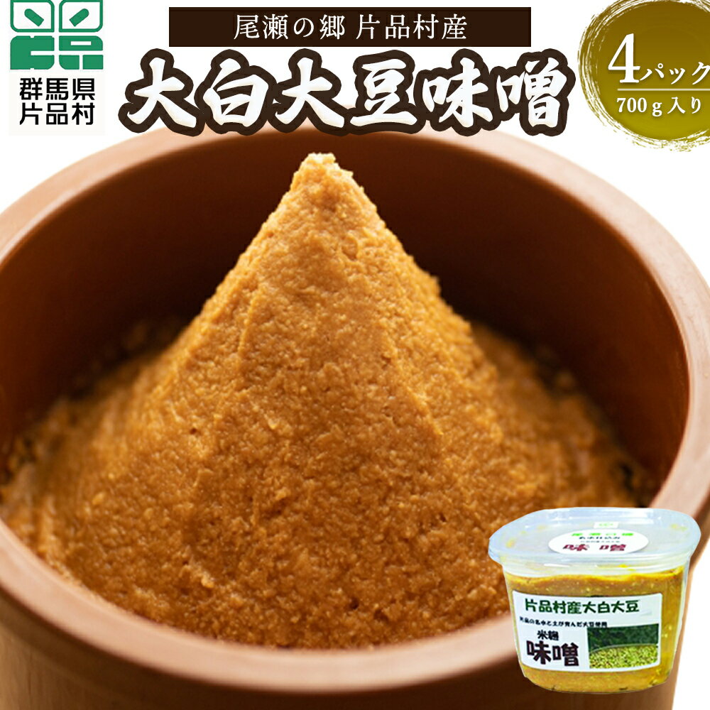 【ふるさと納税】 片品村産大白大豆味噌 (手作り味噌) 700g× 4個 味噌 みそ 米麹 手作り 大白大豆