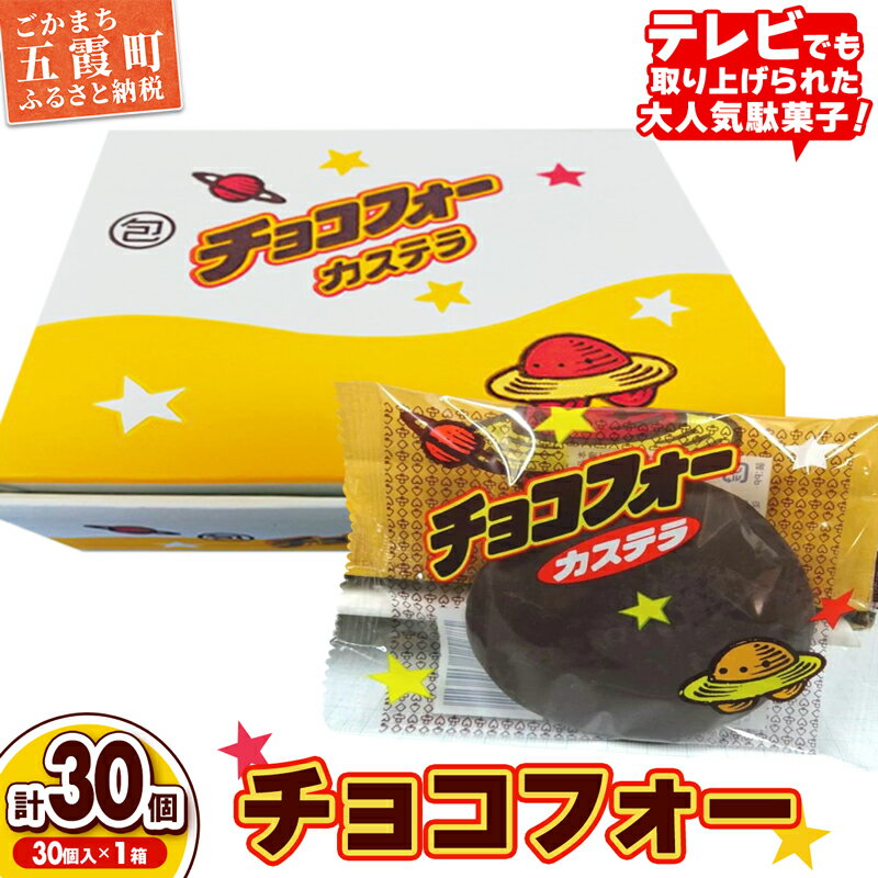 【ふるさと納税】チョコフォー（1箱） - 駄菓子 お菓子 おやつ スイーツ チョコレート カステラ 人気 箱買い 道の駅ごか 茨城県 五霞町