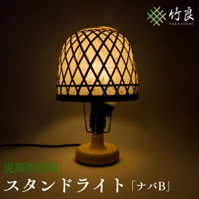 ふるさと納税 仁淀川町 竹細工照明 スタンドライト 〜ナバB・虎斑竹〜