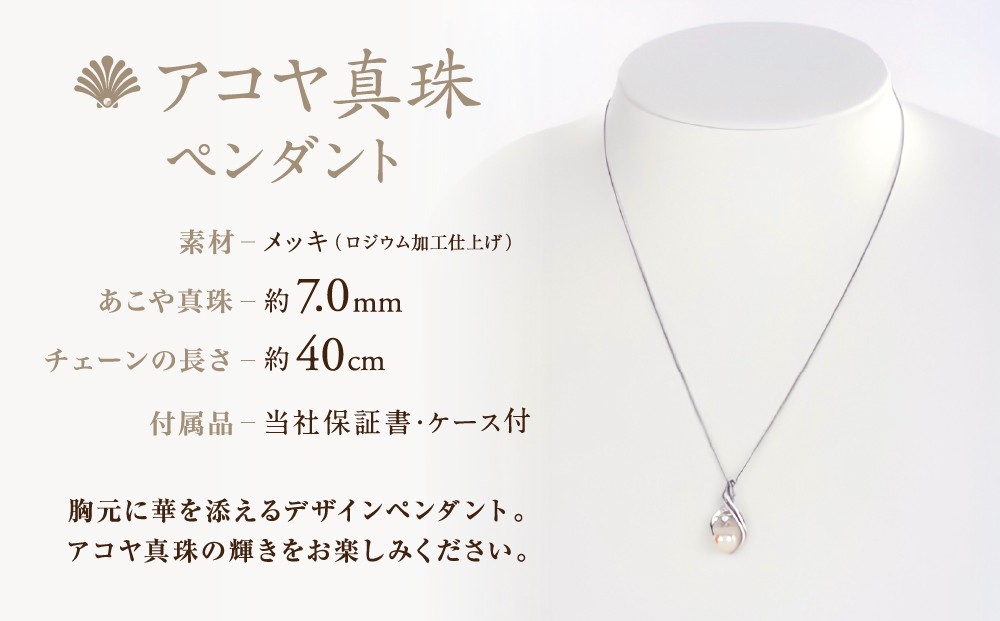 アコヤ真珠ペンダント 約7mm パールネックレス 保証書付 ケース付