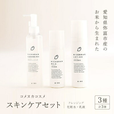 【ふるさと納税】コスメセット【スキンケアセット】クレンジング、化粧水、乳液【1206975】