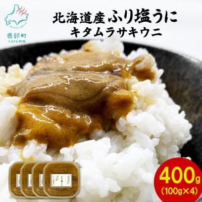 ふるさと納税 鹿部町 【訳あり】北海道産 ふり塩うに キタムラサキウニ 400g(100g×4パック) F80