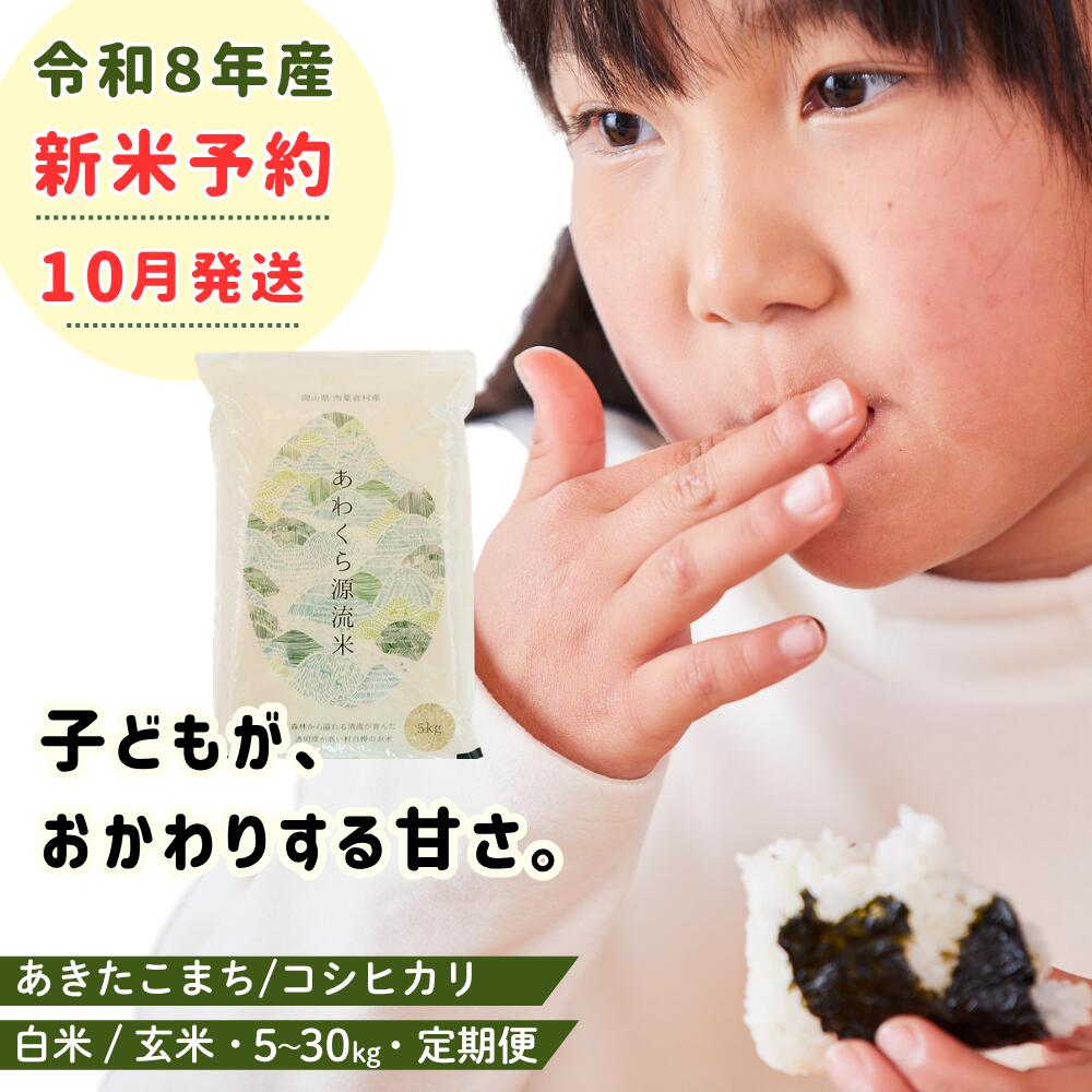 【ふるさと納税】＼5年連続完売のお米 ／セレクション対象 新米 先行予約 令和8年産 米 選べる 白米 玄米 5kg 10kg 20kg 30kg 定期便 3ヶ月 6ヶ月 12ヶ月 あきたこまち コシヒカリ あわくら源流米 ブランド米 岡山県西粟倉村 K-bl-AECA