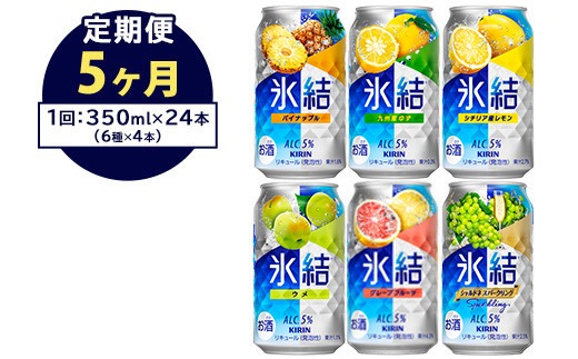 【定期便5ヶ月】477.キリン氷結　飲み比べセット（レモン・グレープフルーツ・ゆず・シャルドネ・パイナップル・ウメ）350ml×24本（6種×4本）｜チューハイ 缶チューハイ 酎ハイ お酒 詰め合わせ 詰合わせ アソート 飲み比べ セット キリン 氷結  酒  アルコール 缶 家飲み