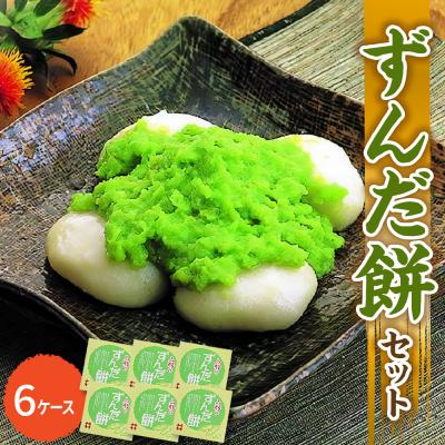 ふるさと納税 米沢市 「 ずんだ餅 」 セット 6ケース ( ずんだ餡 )