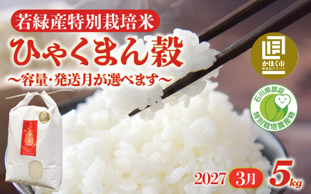 【令和8年産】 ひゃくまん穀 5kg 【2027年3月配送】 | お米 白米 新米
