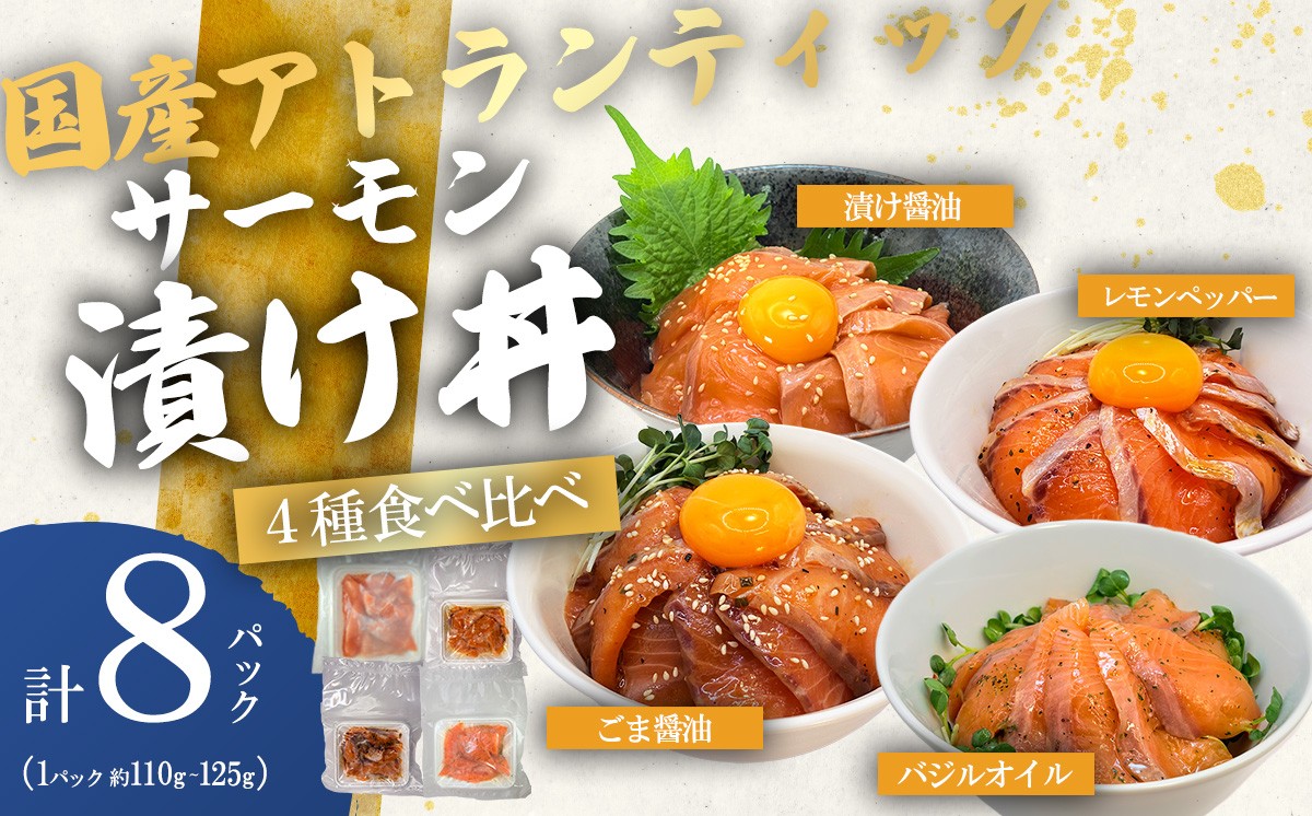 小山町産アトランティックサーモン 冷凍 サーモン漬け丼　食べ比べセット（4つの味×2P） | サーモン 小分け 真空パック 詰合せ 刺身 海鮮丼 海鮮 魚介 サーモン丼 国産 鮭 養殖 大容量 静岡県 小山町