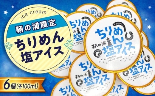 アイスクリーム スイーツ 【冷凍】 鞆の浦限定ご当地アイス 《ちりめん塩アイス》 100ml×6個 広島県福山市/鞆の浦けんちゃんのいりこ屋 アイスクリーム ちりめん バニラアイス デザート スイーツ おやつ お菓子 おかし ふるさと納税 冷菓 塩 バニラ ちりめんじゃこ ひんやり ユニーク 珍しい 珍味 お取り寄せ 人気 おすすめ 広島県 福山市 送料無料 [BAFO002]