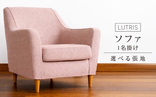 
                  ルトリス　1名掛けソファ77cm　選べる張地（Aランク）と脚部素材 _ 1名掛け ソファ 77cm 選べる張地 Aランク 脚部素材 ブラウン ナチュラル やわらか 曲線 心地よさ 身体を支える 座り心地 家具 1名掛けソファ リラックス 大型家具 インテリア 福岡県 久留米市 送料無料 _Qd181
                