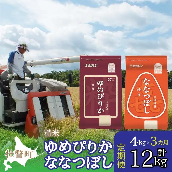 【令和7年産 3ヶ月定期配送】（精米4kg）食べ比べセット（ゆめぴりか、ななつぼし） SBTD127