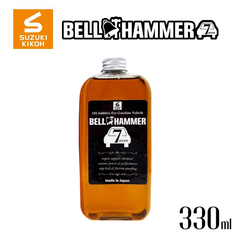 【ふるさと納税】エンジンオイル ベルハンマー ベルハンマーセブン 330ml スズキ機工 エンジンオイル添加剤 おすすめ エンジン オイル 添加剤 ガソリン自動車専用