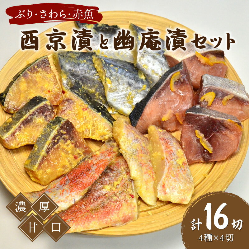 【ふるさと納税】西京漬と幽庵16切 Aセット ぶり・さわら・赤魚 濃厚な九州甘口　ヒデカばば92歳現役魚屋大番頭の味 鰆 サワラ ブリ 赤魚 魚 西京漬け 西京味噌 お弁当 おつまみ 惣菜 ふるさと納税 おつまみ ふるさと納税【001-0022】