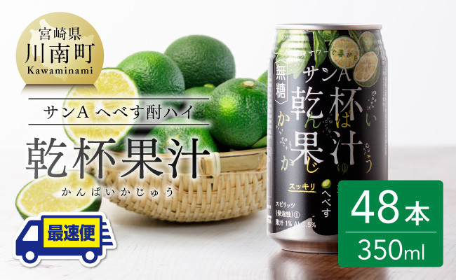 
【地域限定】 へべず酎ハイ 「乾杯果汁」 缶 （350ml×48本）【酒 柑橘系 お酒 チューハイ リキュール アルコール 度数5%】
