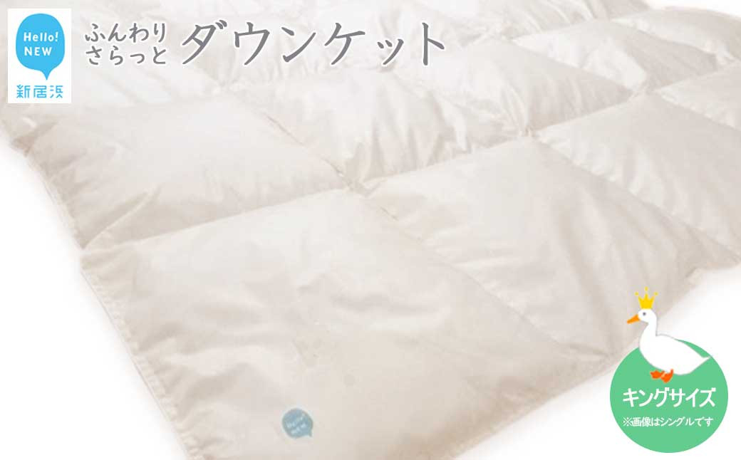 
                  羽毛肌布団 ダウンケット キングサイズ（S-05） ホワイトダウン８５％ 抗菌・防臭
                