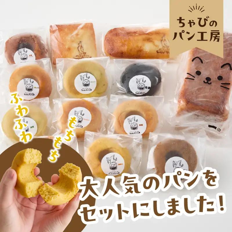 グルテンフリーの米粉パン ちゃびのパン工房 大人気13個セット B06011