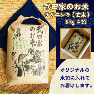 《令和５年度産》武田家のお米 ササニシキ（玄米）20kg＜合鴨農法＞【米農家 仁左ェ門】 / 米 ５キロ ４袋 アイガモ